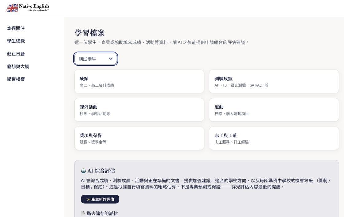 學習檔案與 AI 綜合評估